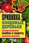 Книга "Прививка плодовых деревьев: распространенные ошибки и секреты успешной прививки" (Галина Серикова, 2011)