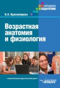 Книга "Возрастная анатомия и физиология" (Н. А. Красноперова, 2012)
