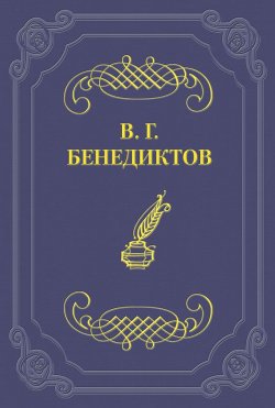 Книга "Сборник стихотворений 1838 г." – Владимир Бенедиктов, 1838