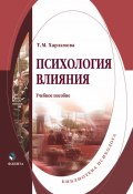 Психология влияния / 5-е издание, стереотипное (Т. М. Харламова, Татьяна Харламова, 2022)