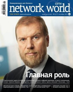Книга "Сети / Network World №04/2012" {Сети/Network World 2012} – Открытые системы, 2012