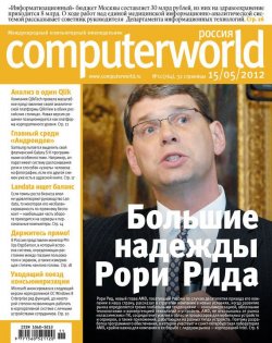 Книга "Журнал Computerworld Россия №11/2012" {Computerworld Россия 2012} – Открытые системы, 2012