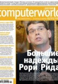 Журнал Computerworld Россия №11/2012 (Открытые системы, 2012)
