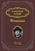 «Король Лир» Шекспира (Александр Александрович Блок, Блок Александр, 1920)