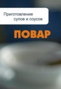 Книга "Приготовление супов и соусов" (Илья Мельников, 2012)