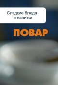 Книга "Сладкие блюда и напитки" (Илья Мельников, 2012)
