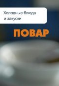 Книга "Холодные блюда и закуски" (Илья Мельников, 2012)