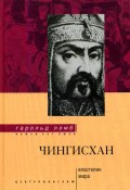 Чингисхан. Властелин мира (Гарольд Лэмб, 2007)