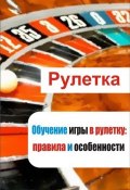 Обучение игры в рулетку: правила и особенности (Илья Мельников, 2012)