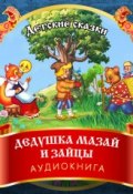 Книга "Дедушка Мазай и зайцы" (Николай Алексеевич Некрасов, 2015)