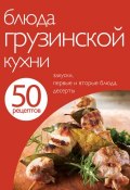 Книга "50 рецептов. Блюда грузинской кухни" (, 2012)