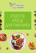 Рецепты блюд для пикника (, 2012)