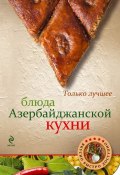 Книга "Блюда азербайджанской кухни" (, 2012)