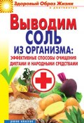 Книга "Выводим соль из организма: эффективные способы очищения диетами и народными средствами" (Ирина Ульянова, 2012)