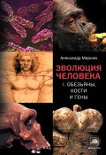 Книга "Обезьяны, кости и гены" (Александр Марков, 2011)