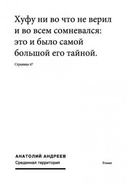 Книга "Срединная территория" – Анатолий Андреев, 2004