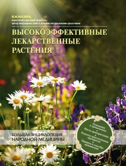 Книга "Высокоэффективные лекарственные растения. Большая энциклопедия" – Николай Мазнев, 2012