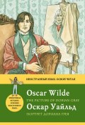 Книга "Портрет Дориана Грея / The Picture of Dorian Gray: Метод комментированного чтения" (Оскар Уайльд, 2012)
