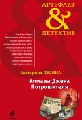 Книга "Алмазы Джека Потрошителя" (Екатерина Лесина, 2012)