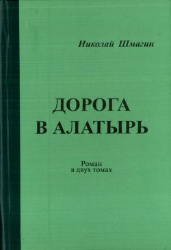 Книга "Дорога в Алатырь" – Николай Шмагин, 2019