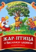 Книга "Жар-птица и Василиса-царевна" (, 2012)