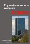 Книга "Атланта" (Лариса Коробач, 2012)