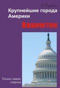 Книга "Вашингтон" (Лариса Коробач, 2012)