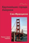 Книга "Сан-Франциско" (Лариса Коробач, 2012)