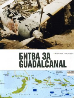 Книга "Битва за Гуадалканал" – Александр Прищепенко, 2005