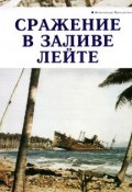 Сражение в заливе Лейте (Александр Прищепенко, 2006)