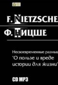 Несвоевременные размышления: «О пользе и вреде истории для жизни» (Фридрих Ницше, 2012)