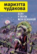 Книга "Дела и ужасы Жени Осинкиной (сборник)" (Мариэтта Чудакова, 2012)
