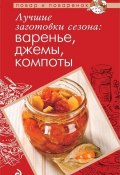 Книга "Лучшие заготовки сезона: варенье, джемы, компоты" (, 2012)