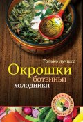 Книга "Окрошки, ботвиньи, холодники" (, 2012)