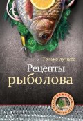 Книга "Рецепты рыболова" (, 2012)