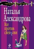 Книга "Все против свекрови" (Наталья Александрова, 2010)