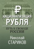 Национализация рубля – путь к свободе России (Николай Стариков, 2011)