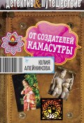 Книга "От создателей Камасутры" (Юлия Алейникова, 2012)