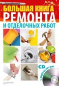 Большая книга ремонта и отделочных работ (Е. В. Симонов, 2011)