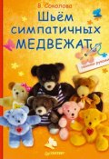 Шьём симпатичных медвежат (В. Ф. Соколова, 2012)
