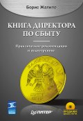 Книга директора по сбыту (Борис Жалило, 2008)