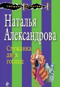 Книга "Служанка двух господ" (Наталья Александрова, 2006)