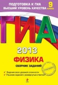 ГИА 2013. Физика. Сборник заданий. 9 класс (Н. К. Ханнанов, 2012)