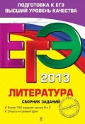 Книга "ЕГЭ 2013. Литература. Сборник заданий" (Е. А. Самойлова, 2012)