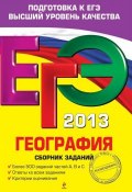 Книга "ЕГЭ 2013. География. Сборник заданий" (Ю. А. Соловьева, 2012)