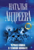 Книга "Черная кошка в темной комнате" (Наталья Андреева, 2011)