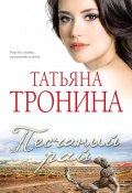 Песчаный рай (Татьяна Тронина, 2012)