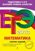 Книга "ЕГЭ 2013. Математика. Сборник заданий" (М. Н. Кочагина, 2012)