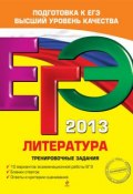 Книга "ЕГЭ 2013. Литература. Тренировочные задания" (Е. А. Самойлова, 2012)