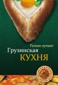Книга "Грузинская кухня" (, 2012)